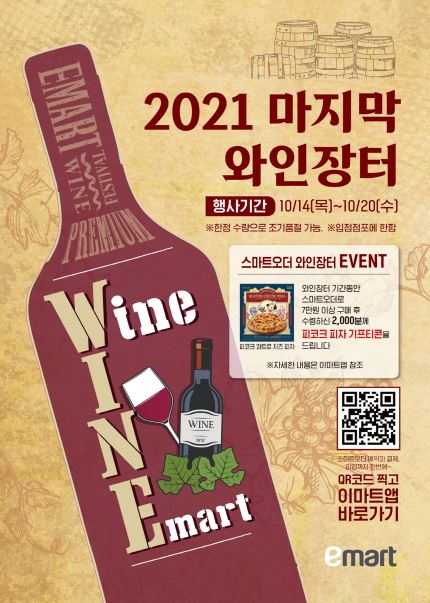 이마트, 최대 규모 하반기 와인장터 연다…1500여 품목 와인 최대 70% 할인