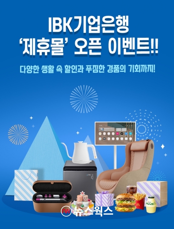 기업은행, 아이원뱅크서 IBK제휴몰 오픈 기념 이벤트