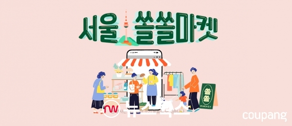 쿠팡, 서울지역 소상공인 우수상품 모은 쏠쏠마켓 진행