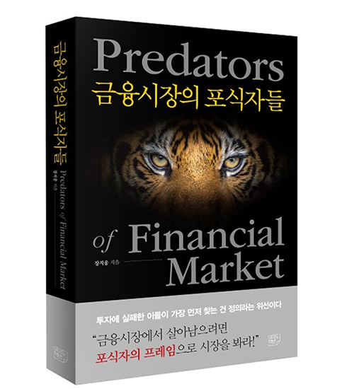 여의도책방, 금융시장의 포식자들 출간