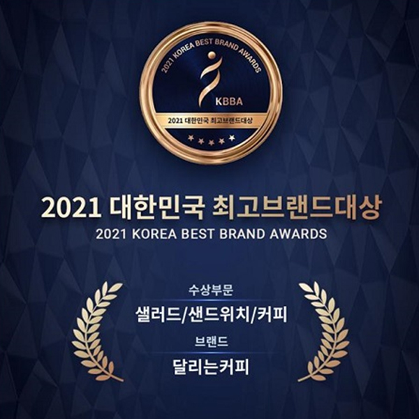 달리는커피, 2021 대한민국 최고브랜드대상 수상