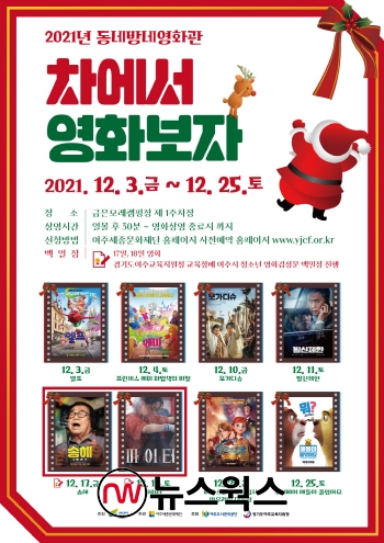 여주세종문화재단, 자동차영화관 8일간 영화 상영