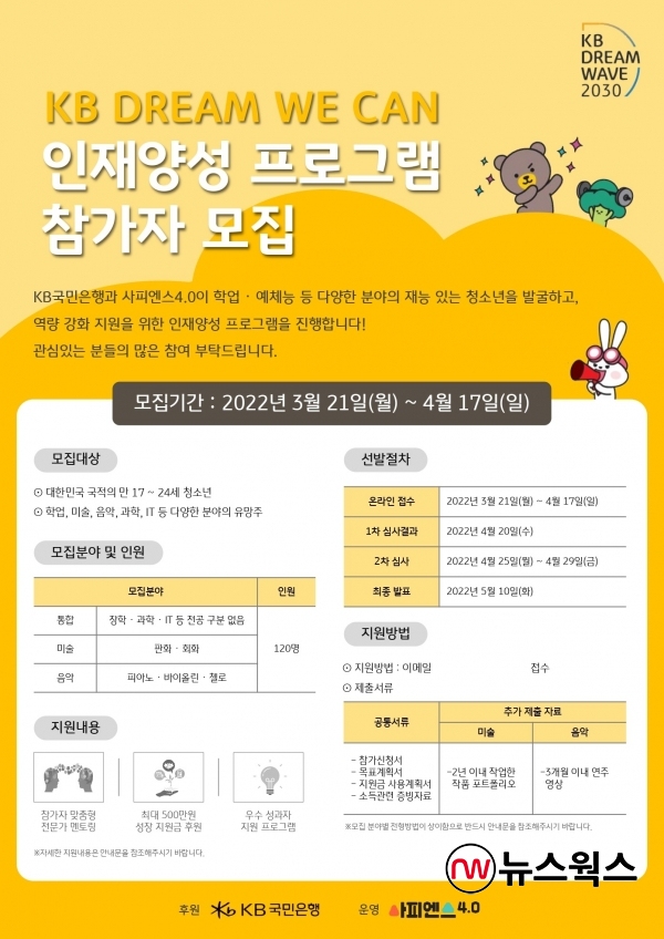 [#금융톡톡] KB국민은행 드림웨이브 2030 참가자 모집·NH농협은행 허그 팜 금융교육·우리은행 테크 이노베이션 프로그램 