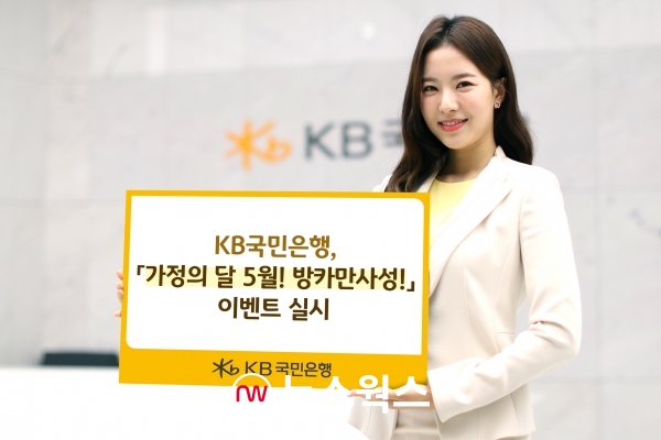 [#금융톡톡] KB국민은행 방카만사성 이벤트·NH농협은행 앱 이용 이벤트·힐링송 캠페인 너에게 위로 실시