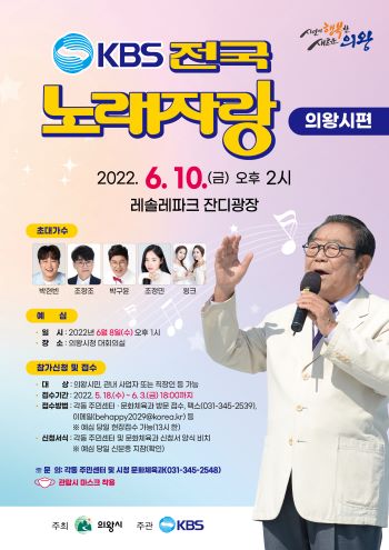 의왕시, 6월 10일 KBS전국노래자랑 주최…예심 6월 8일 오후 1시 시청 대회의실