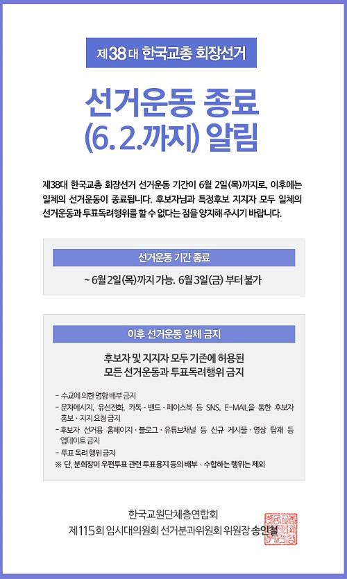 불법·비리 판치는 교총회장 선거…선거운동 금지기간에도 특정 후보 선거운동 '기승'