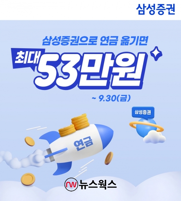 [#증권톡톡] 삼성증권, 연금대이동 이벤트 시즌 3·삼성자산운용, KOFR 금리 액티브 ETF 개인 순매수 1위·NH투자증권, 무료 미국주식 20호가... 