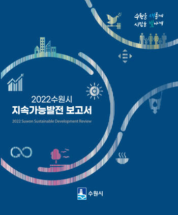 [수원소식] 2022 지속가능발전 보고서 발간·수원 문화재 야행, 지역문화재 활용 우수사업 문화재청장상 수상·이재준 시장... 