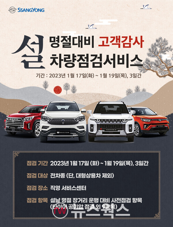 귀성길 안전하게…쌍용차, 설 명절 자동차 점검 서비스 운영