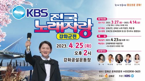 '전국노래자랑' 강화군편 25일 예심 참가자 모집
