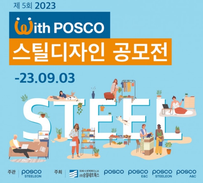 포스코스틸리온, 대학생 대상 위드 포스코 스틸 지다인 공모전 개최