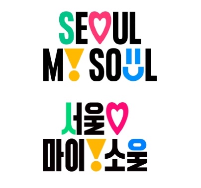 서울, 마이  소울…서울 새 도시 브랜드 탄생