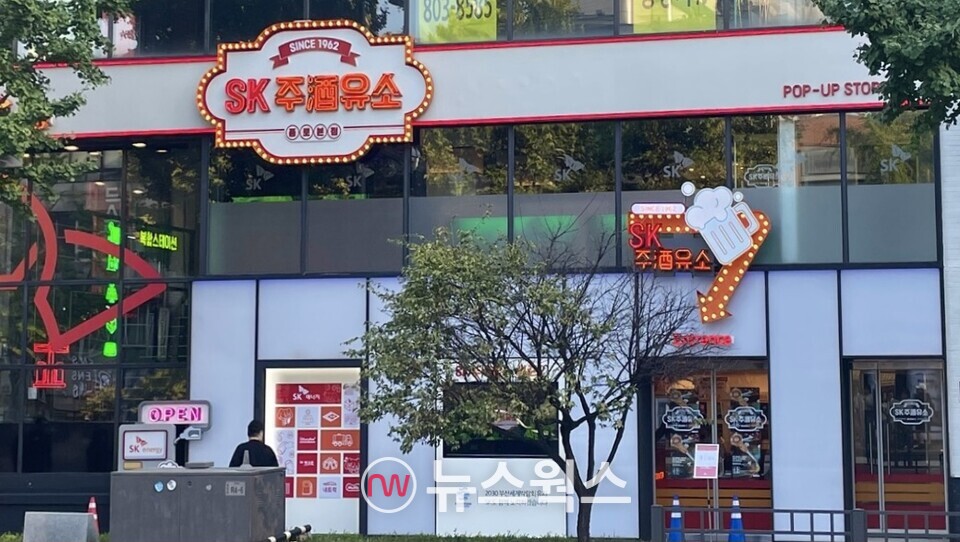 SK에너지, 팝업스토어 SK 주(酒)유소 시즌2 종로점 13일 오픈