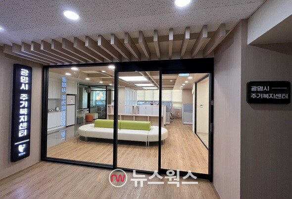 광명시, 광명종합사회복지관 4층에 주거복지센터 개설