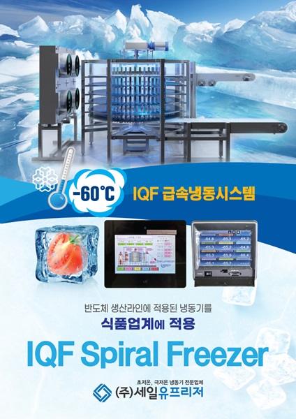 세일유프리저, 스파이럴프리저·급속동결 설비 등 쇼룸 오픈 앞둬
