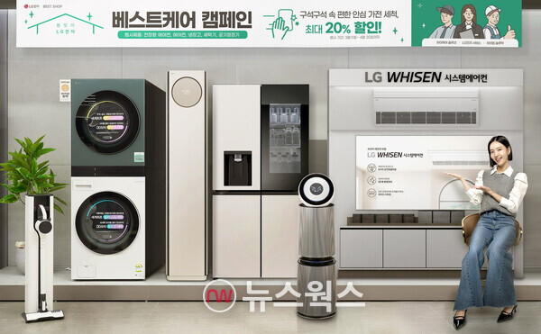 LG전자, 가전 세척요금 20% 할인 베스트 케어 캠페인
