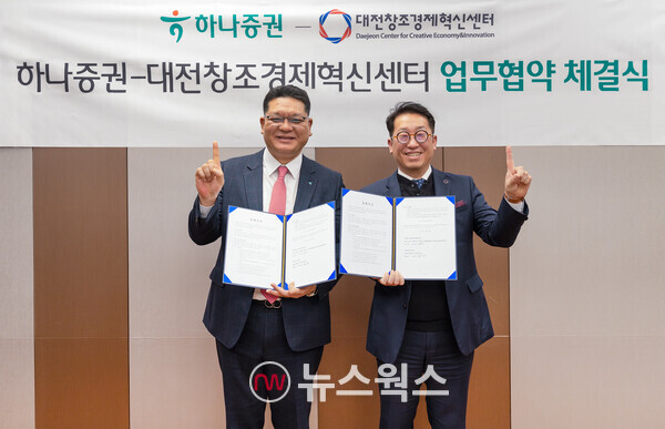 하나증권, 대전창조경제혁신센터와 스타트업 발굴·육성 MOU 체결