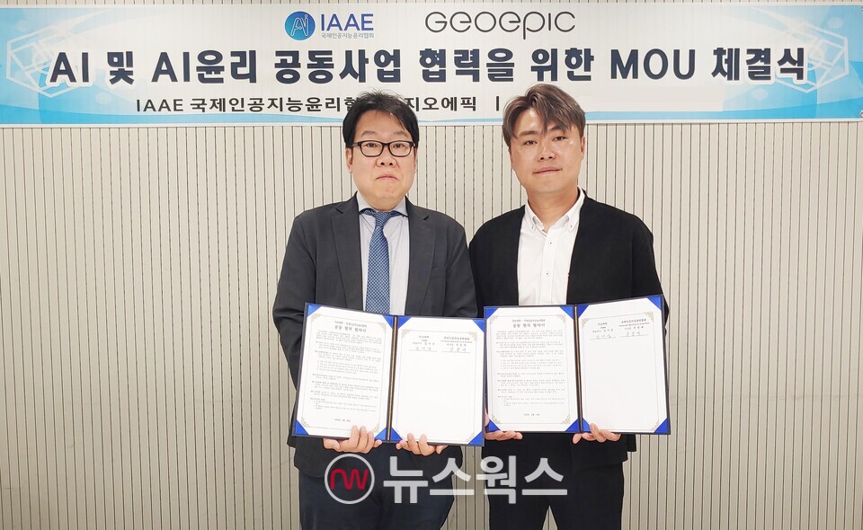 IAAE-지오에픽, 디지털 콘텐츠 윤리적 생성·확산 협력