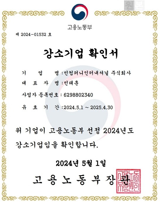 민컴퍼니인터내셔널 2024년 강소기업 선정…성장 가속