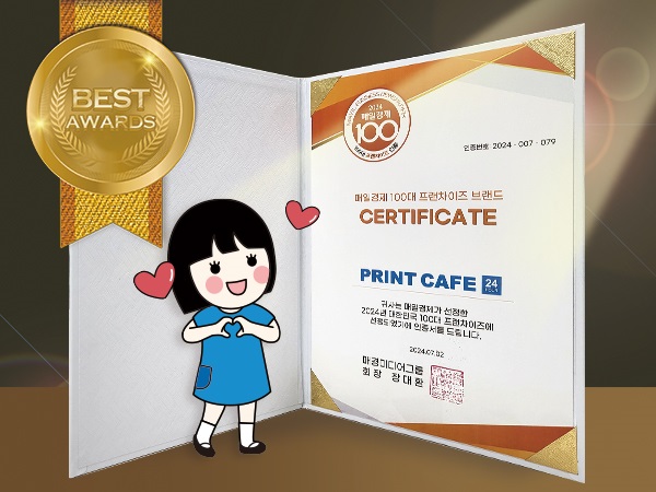 프린트카페 2024 매경 100대 프랜차이즈 선정