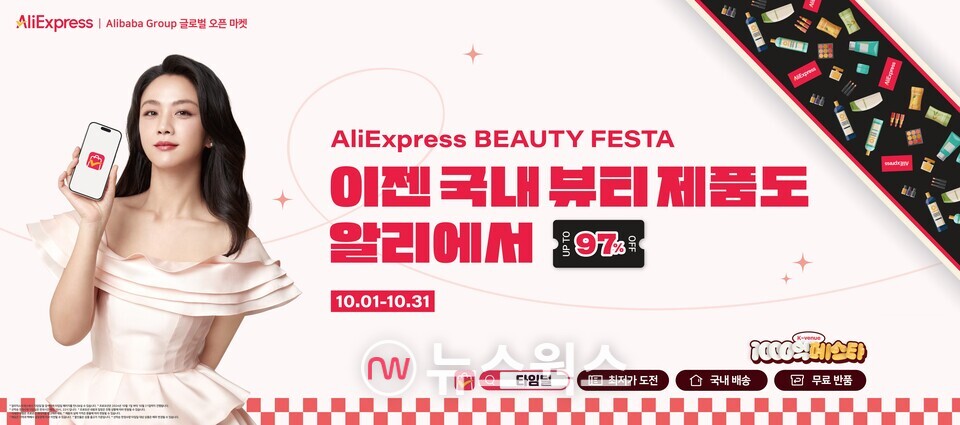 알리익스프레스, K뷰티 전문관 오픈…국산 화장품 싸게 사세요