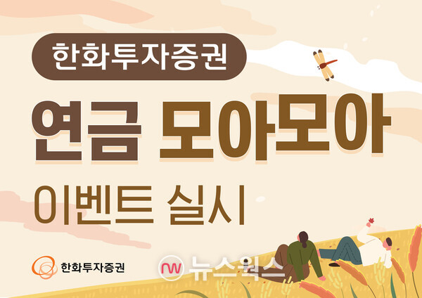 [#증권톡톡] 한화투자증권 연금 모아모아 이벤트·iM증권 美 주식 10만원 이상 매매 시 메가커피 아메리카노 증정·KB증권 하반기 미국... 