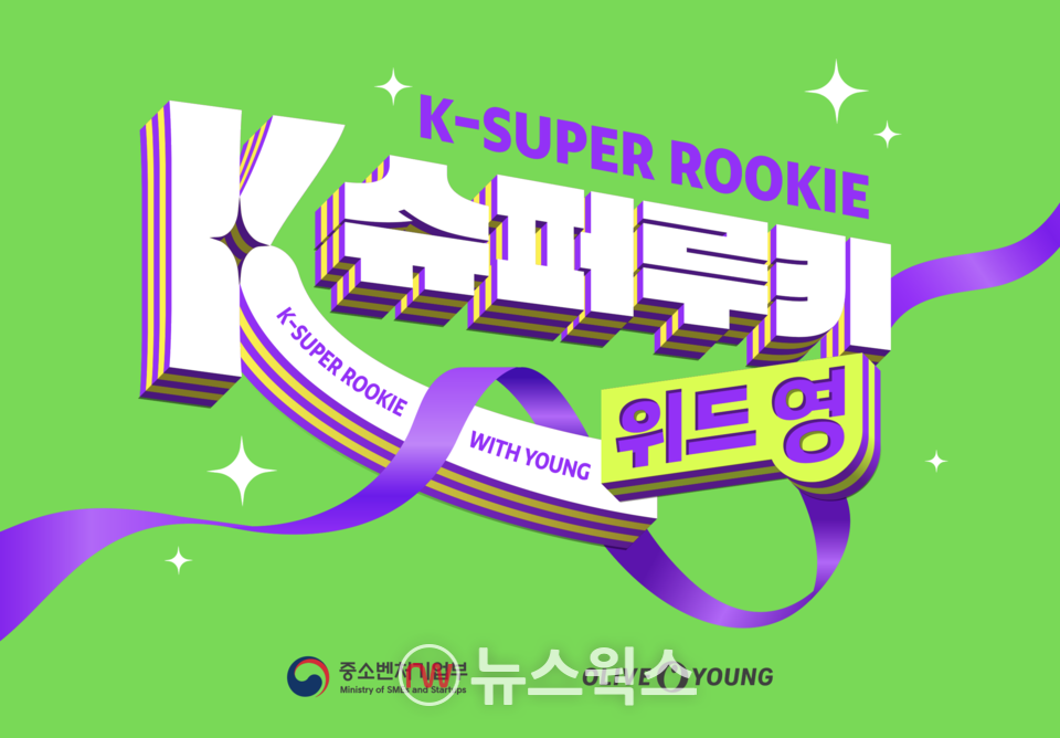 CJ올리브영, K-슈퍼루키 위드 영 시범사업 20개 기업 선정