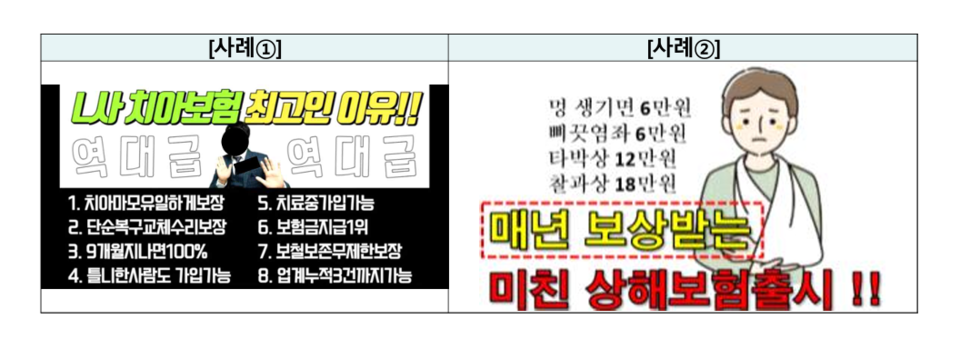 무제한 보장, 단돈 만원 광고 주의…금감원, 허위·과장 광고 철퇴