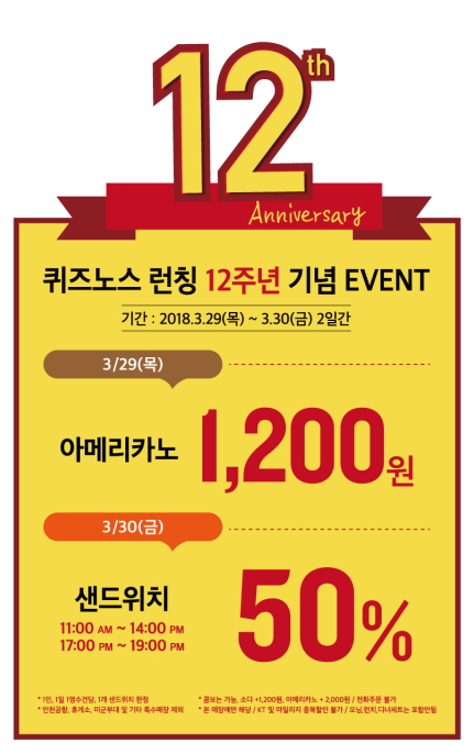 샌드위치 프랜차이즈 퀴즈노스, 12주년 기념 고객 이벤트 진행