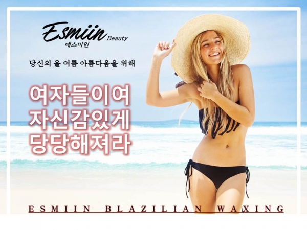 송파구 잠실 브라질리언왁싱 에스미인 안아프기로 입소문 타며 데이트코스로도 인기