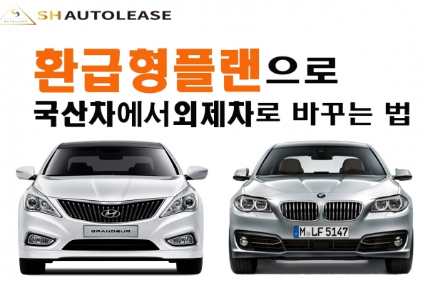SH오토리스, 신차 및 중고차 환급형플랜 출시