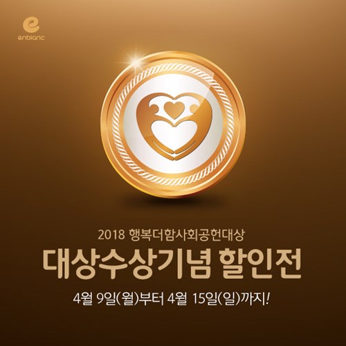 아기 물티슈 앙블랑, 2018 행복더함 사회공헌 대상 수상기념 기획전 열어