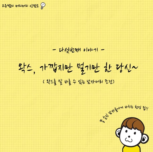 왁스 바르기 쉬운 머리가 있다? 헤어디자이너 고유가 알려주는 헤어왁스 잘 바르는 방법