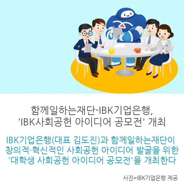 [카드뉴스] 함께일하는재단-IBK기업은행 IBK사회공헌 아이디어 공모전 개최