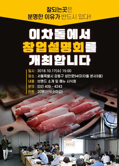 차돌박이 업계의 신흥주자 이차돌, 17일 창업설명회 개최