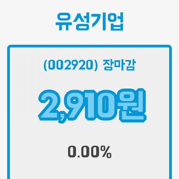 주가종목정보 유성기업 1월 2일 2,910원 장 시작가를 형성