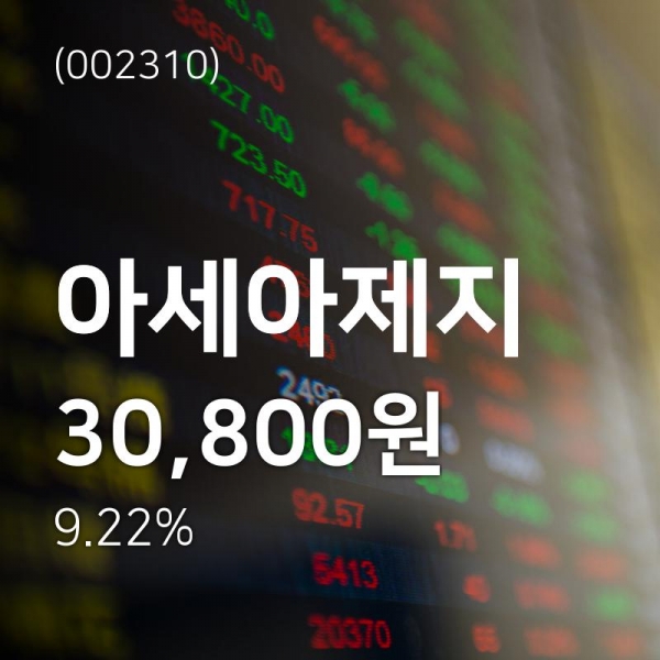 (서울와이어주가정보)아세아제지 증권투자정보등 동향은? 7일  현재 30800원