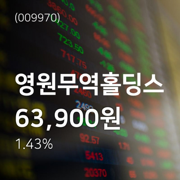 (주가종목정보) 영원무역홀딩스주가 1월 8일 현재 63900원 ... 증권 정보 전망과 주식평가