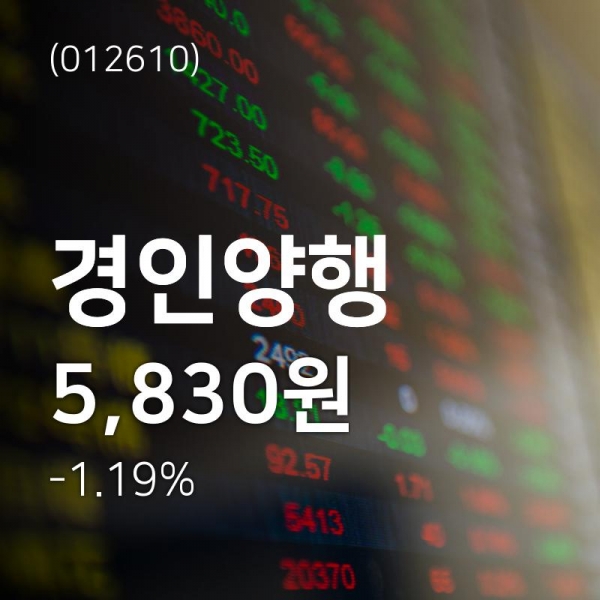 (주가종목정보)경인양행 증권 정보 등 동향은? 8일  현재 5830원