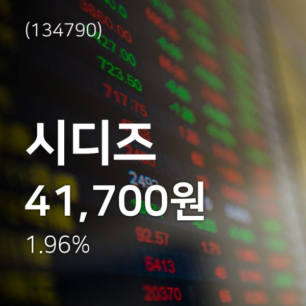(주가와이어) 시디즈주가 1월 8일 현재 41700원 ... 주가 정보 및 오늘 시세