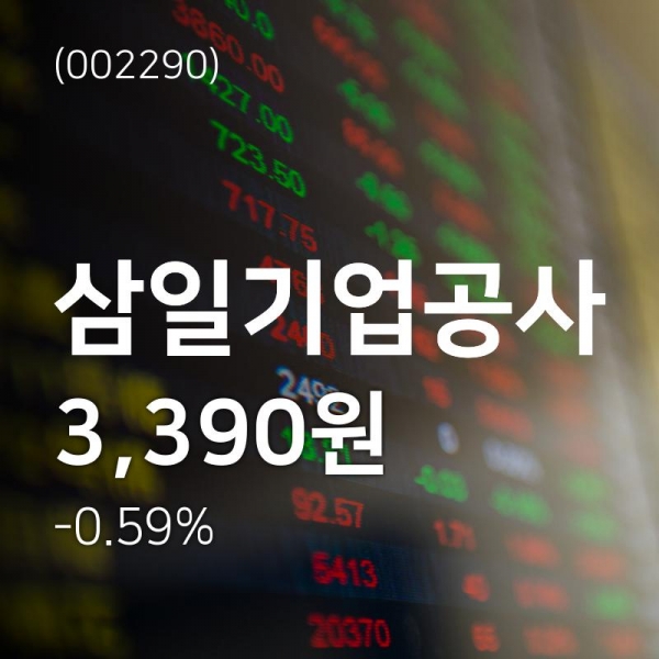 (주가종목정보)삼일기업공사 증권투자정보등 동향은? 8일  현재 3390원