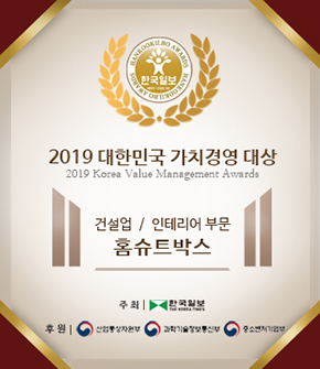 홈슈트박스, 2019년 대한민국가치경영대상 수상 쾌거