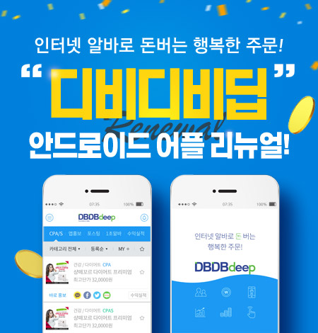 마케팅이즈, 디비디비딥 모바일 어플리케이션 리뉴얼 오픈