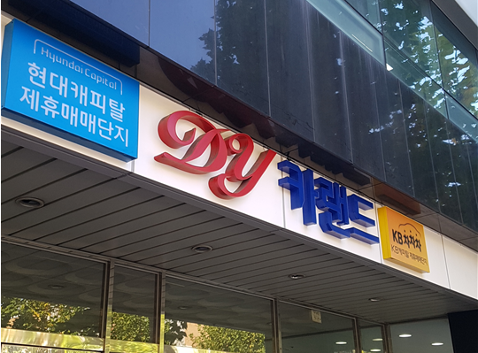 DY카랜드, 고객서비스강화 위한 기업제휴 확대