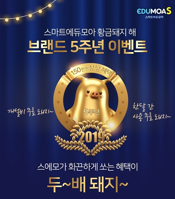 초등 전과목 학습관 스마트에듀모아 신규 개설 모집 이벤트