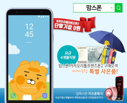 카카오리틀프렌즈폰2 등 신학기 통신3사 키즈폰 압도적인 혜택 구성 맘스폰