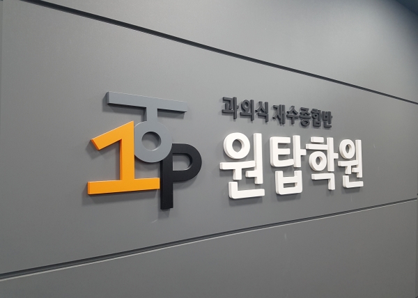 과외식 재수생 전문학원 원탑학원, 2020학년도 수능 대비 정규종합반 모집