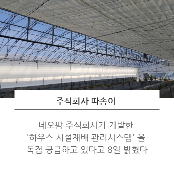 [카드뉴스] 따솜, 식물생장 모니터링 시스템 탑재된 지능형 스마트팜 독점 공급