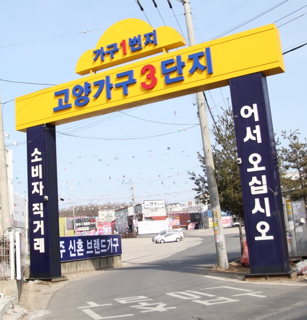 일산 고양가구단지3단지, 봄철 이사시즌 신혼가구·입주가구 공동구매 행사