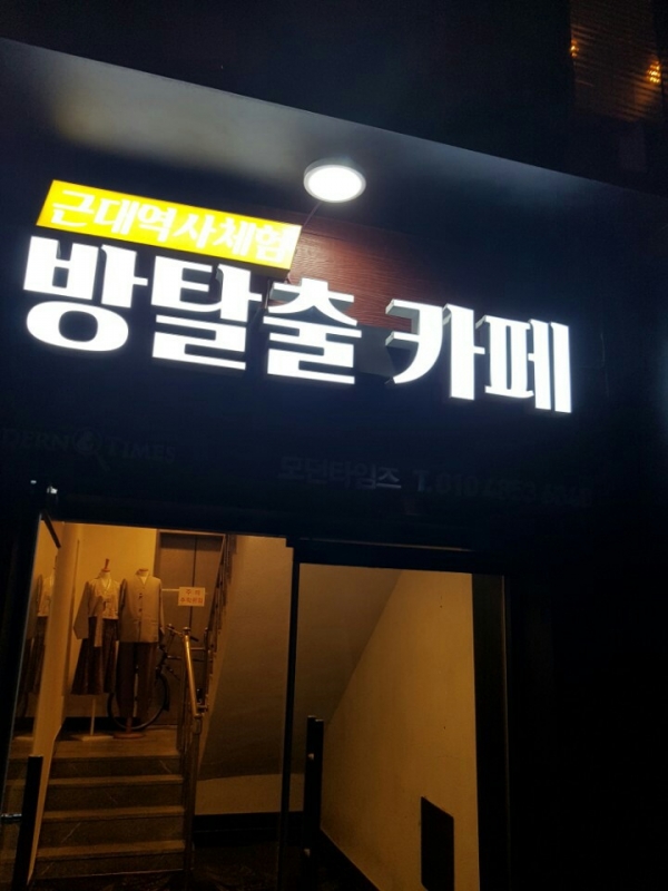 군산 방탈출카페 모던타임즈, 근대역사 테마 방탈출 게임과 함께하는 오감만족 데이트코스 가볼만한곳